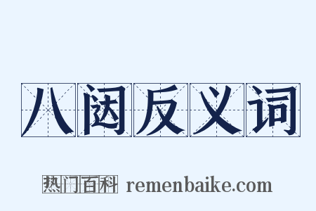 八闼反义词是什么意思的图片